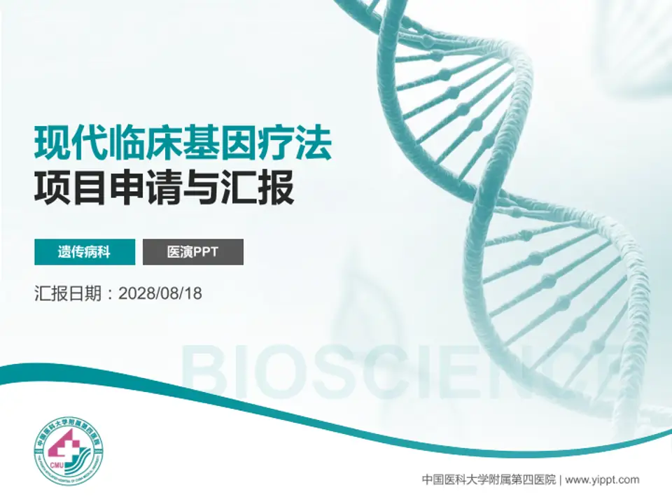 中国医科大学附属第四医院项目申请与汇报PPT模板4:3格式PPT封面效果预览图