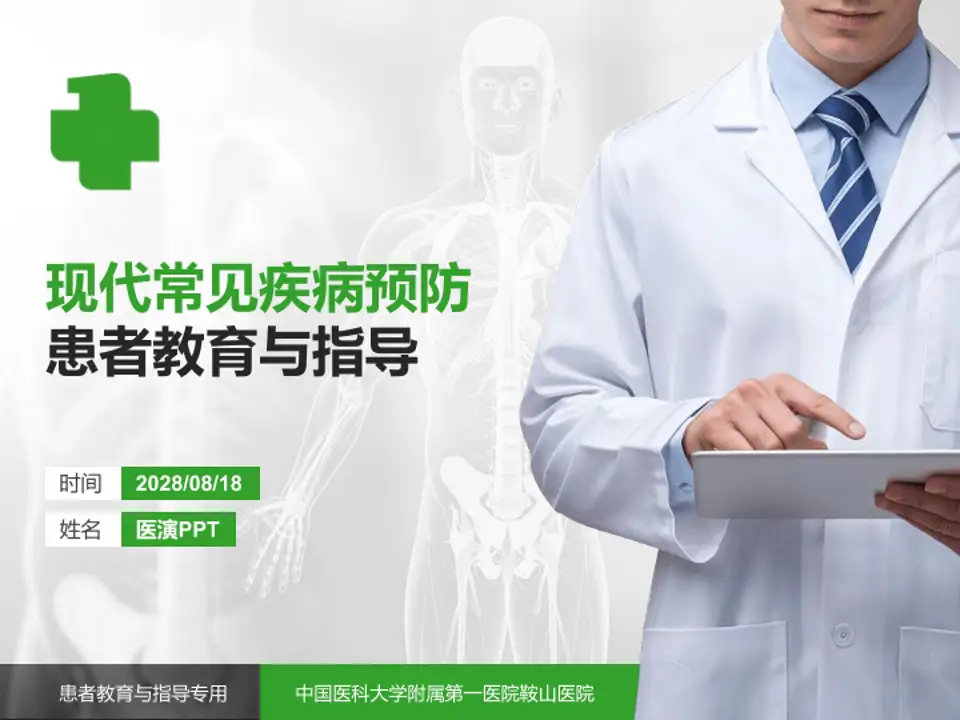 中国医科大学附属第一医院鞍山医院患者教育与指导PPT模板4:3格式PPT封面效果预览图