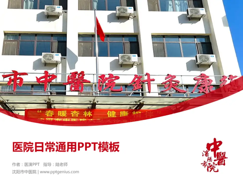 沈阳市中医院医院简介/日常通用PPT模板4:3格式PPT封面效果预览图