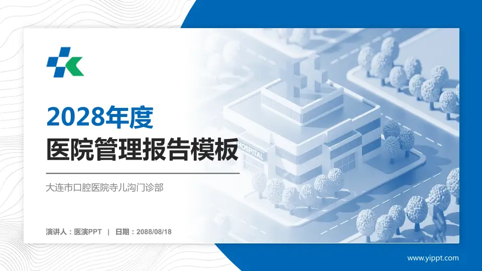 大连市口腔医院寺儿沟门诊部医院管理报告PPT模板16:9格式PPT封面效果预览图
