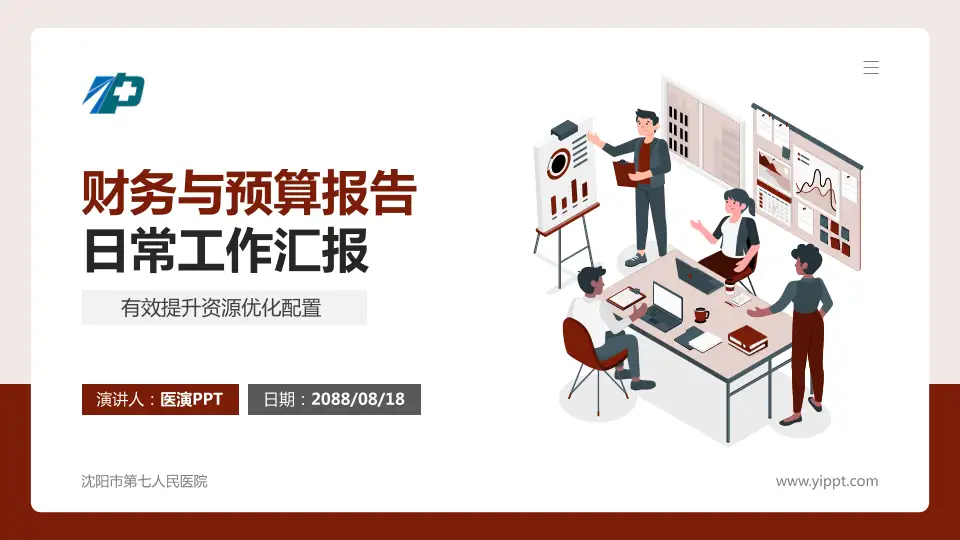 沈阳市第七人民医院财务与预算报告PPT模板16:9格式PPT封面效果预览图