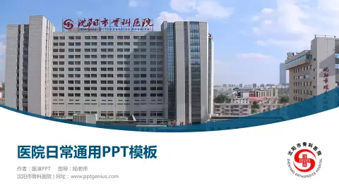 沈阳市骨科医院医院简介/日常通用PPT模板