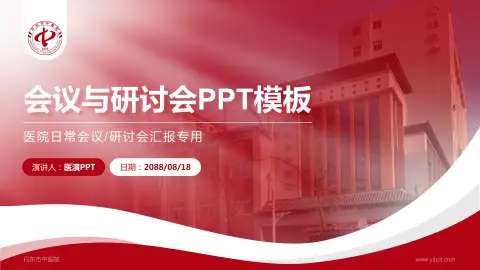 丹东市中医院会议与研讨会PPT模板
