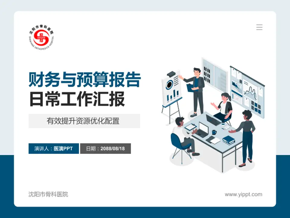 沈阳市骨科医院财务与预算报告PPT模板4:3格式PPT封面效果预览图