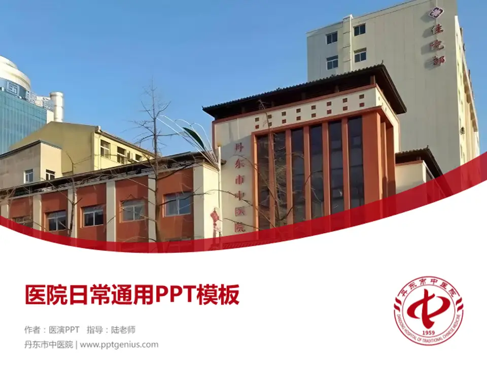 丹东市中医院医院简介/日常通用PPT模板4:3格式PPT封面效果预览图