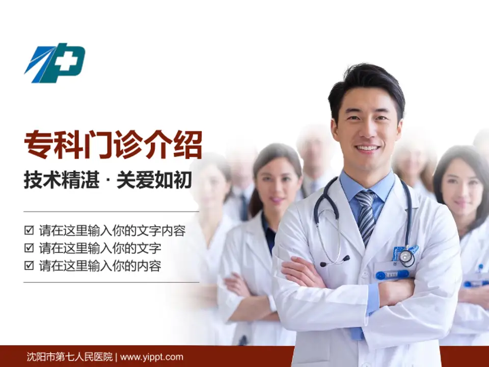沈阳市第七人民医院科室介绍与推广PPT模板4:3格式PPT封面效果预览图