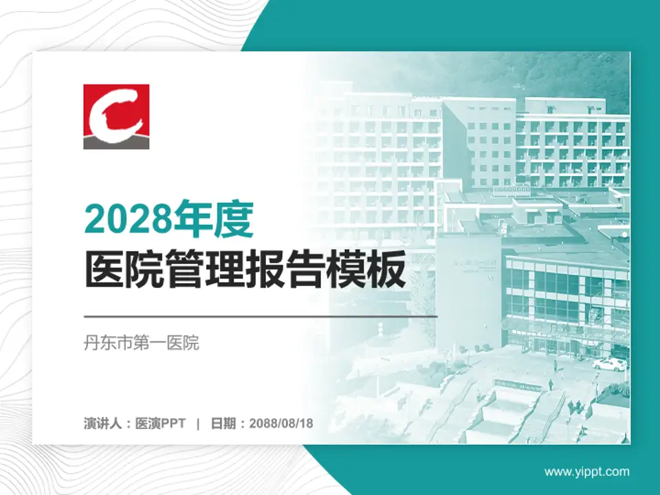 丹东市第一医院医院管理报告PPT模板4:3格式PPT封面效果预览图