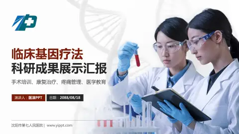 沈阳市第七人民医院科研成果展示PPT模板
