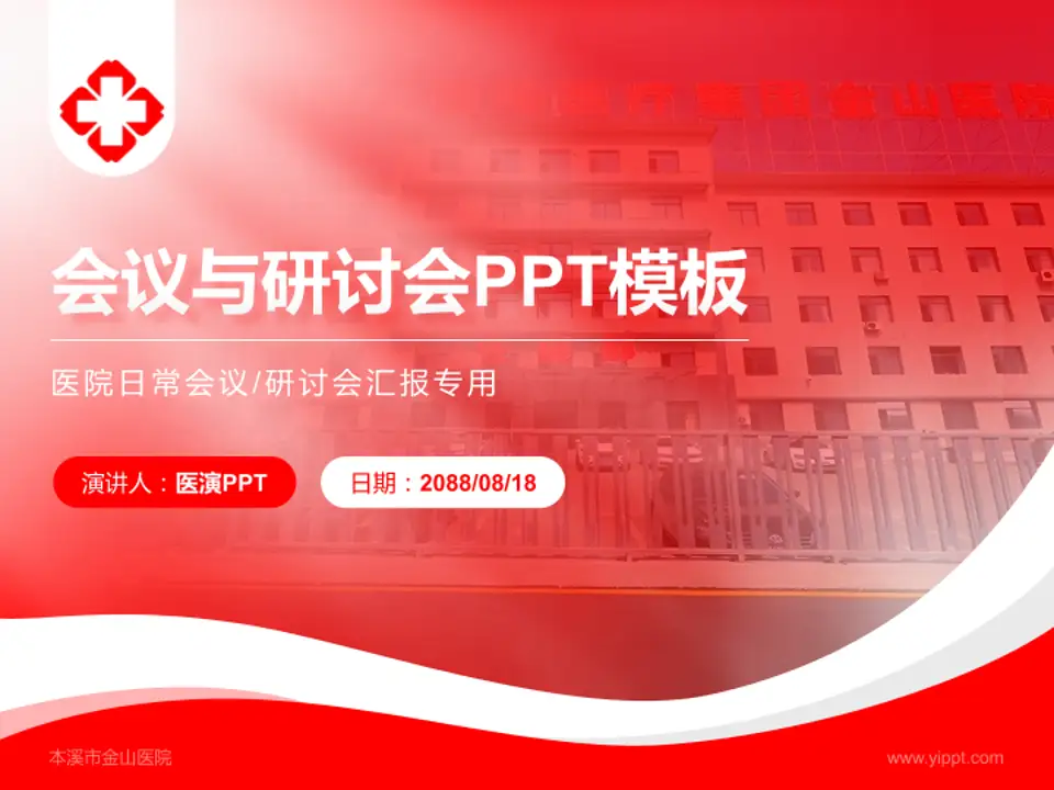 本溪市金山医院会议与研讨会PPT模板4:3格式PPT封面效果预览图