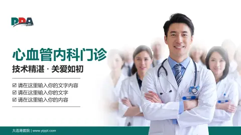 大连港医院科室介绍与推广PPT模板
