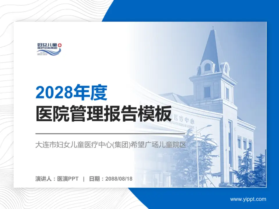 大连市妇女儿童医疗中心(集团)希望广场儿童院区医院管理报告PPT模板4:3格式PPT封面效果预览图