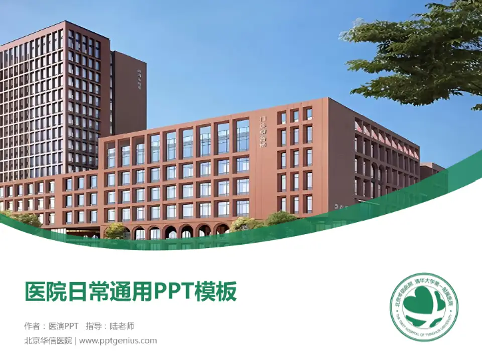 北京华信医院医院简介/日常通用PPT模板4:3格式PPT封面效果预览图