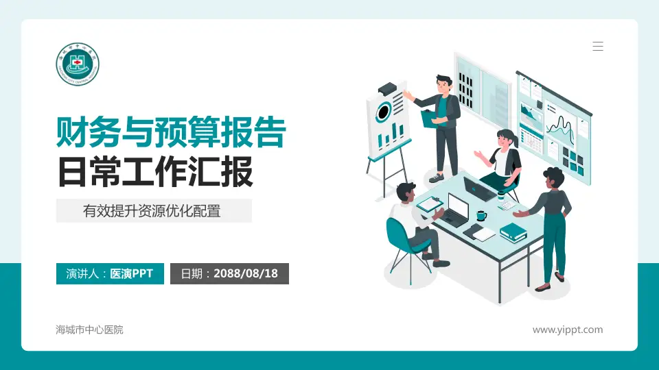 海城市中心医院财务与预算报告PPT模板16:9格式PPT封面效果预览图