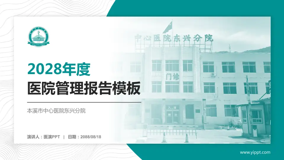 本溪市中心医院东兴分院医院管理报告PPT模板16:9格式PPT封面效果预览图
