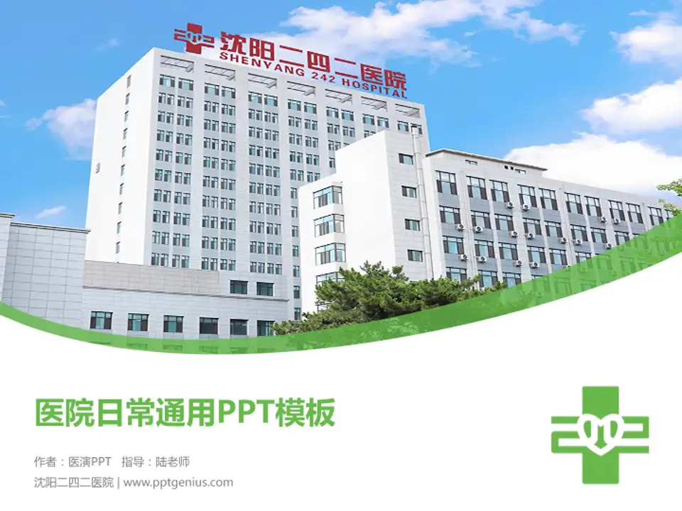 沈阳二四二医院医院简介/日常通用PPT模板4:3格式PPT封面效果预览图