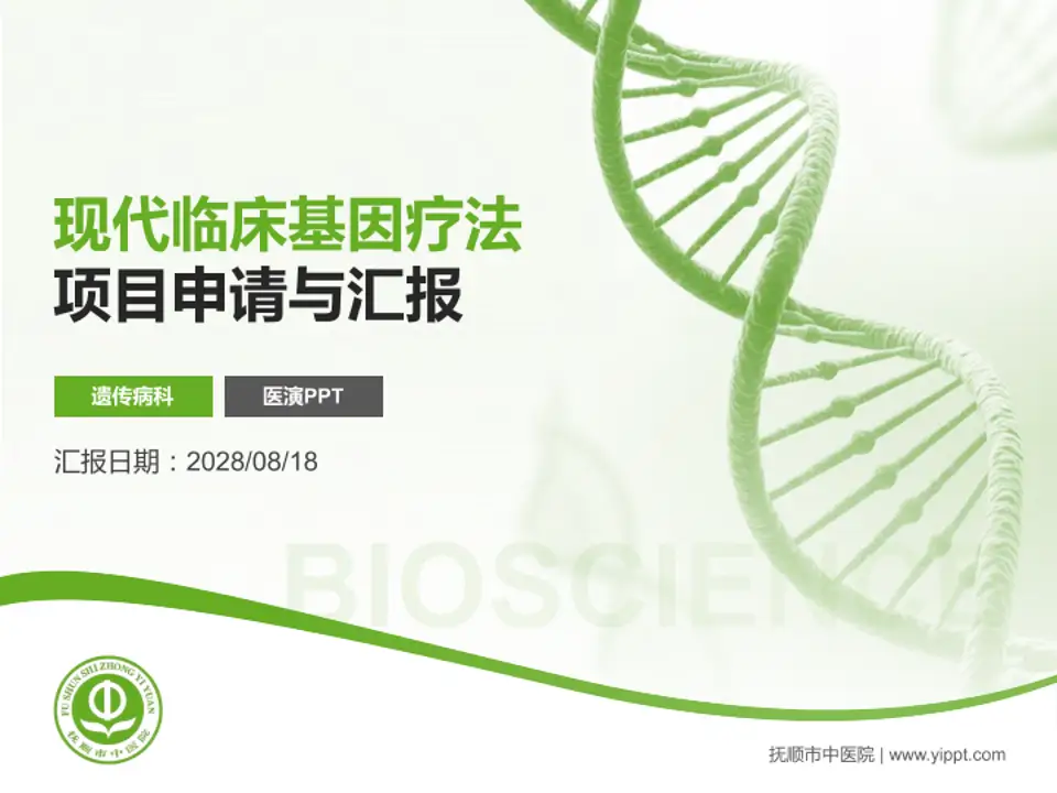 抚顺市中医院项目申请与汇报PPT模板4:3格式PPT封面效果预览图