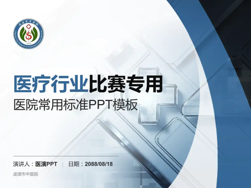 凌源市中医院医疗行业比赛专用PPT模板4:3格式PPT封面效果预览图