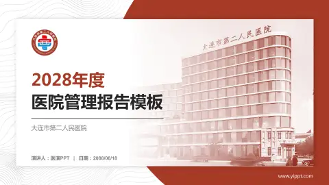 大连市第二人民医院医院管理报告PPT模板