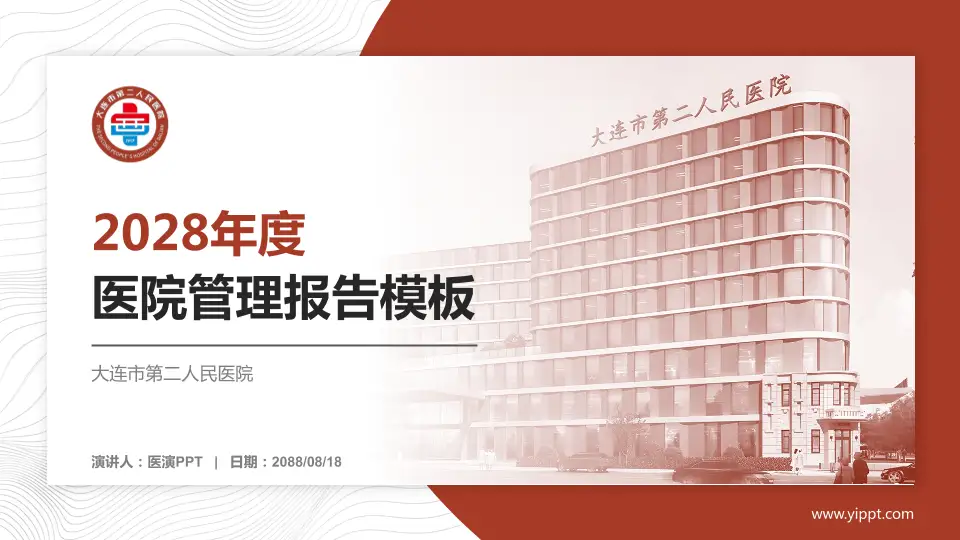 大连市第二人民医院医院管理报告PPT模板16:9格式PPT封面效果预览图