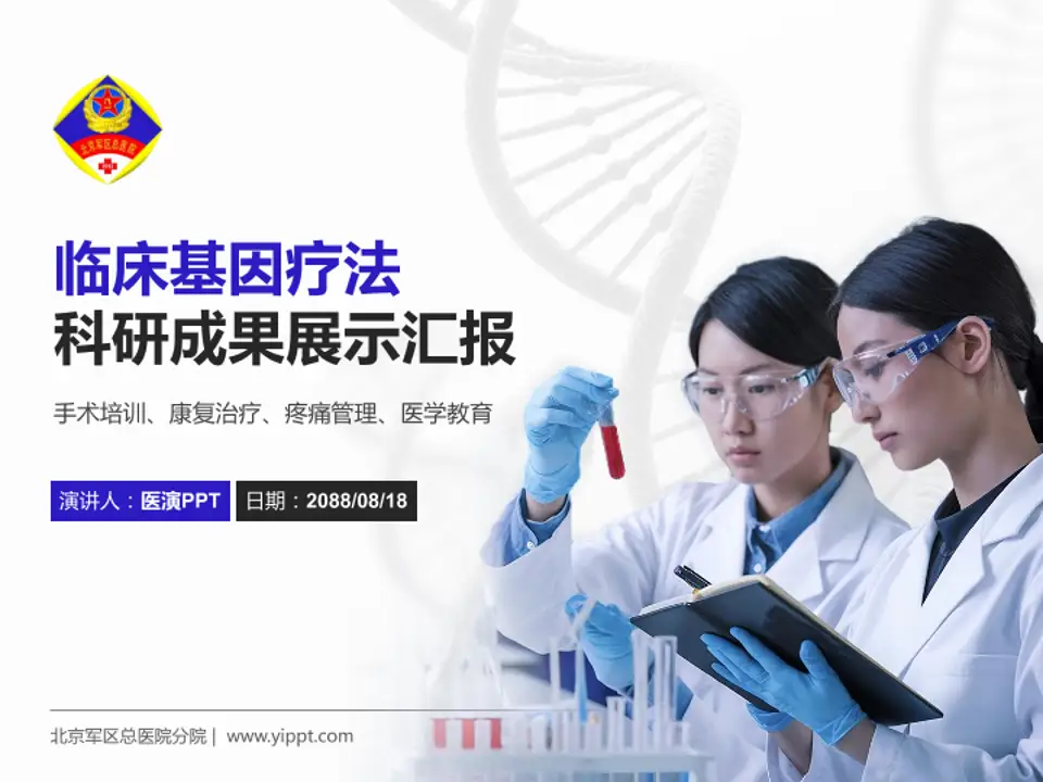 北京军区总医院分院科研成果展示PPT模板4:3格式PPT封面效果预览图