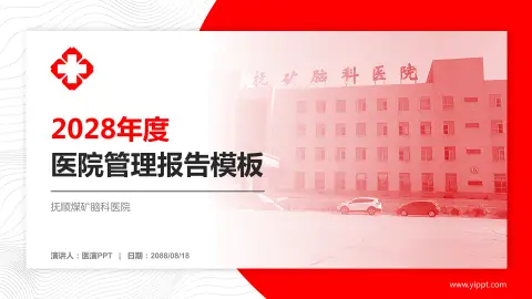 抚顺煤矿脑科医院医院管理报告PPT模板