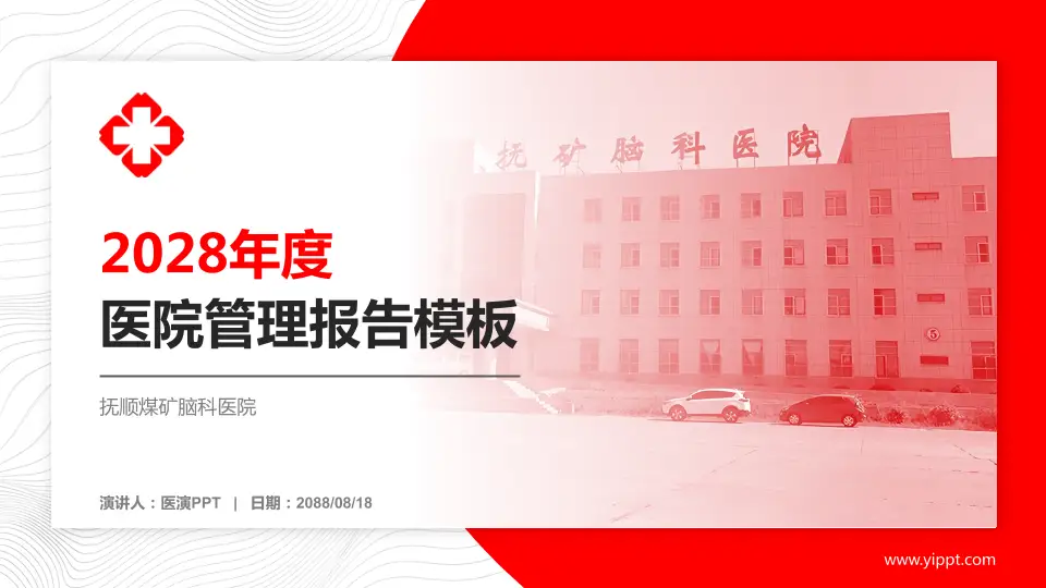 抚顺煤矿脑科医院医院管理报告PPT模板16:9格式PPT封面效果预览图