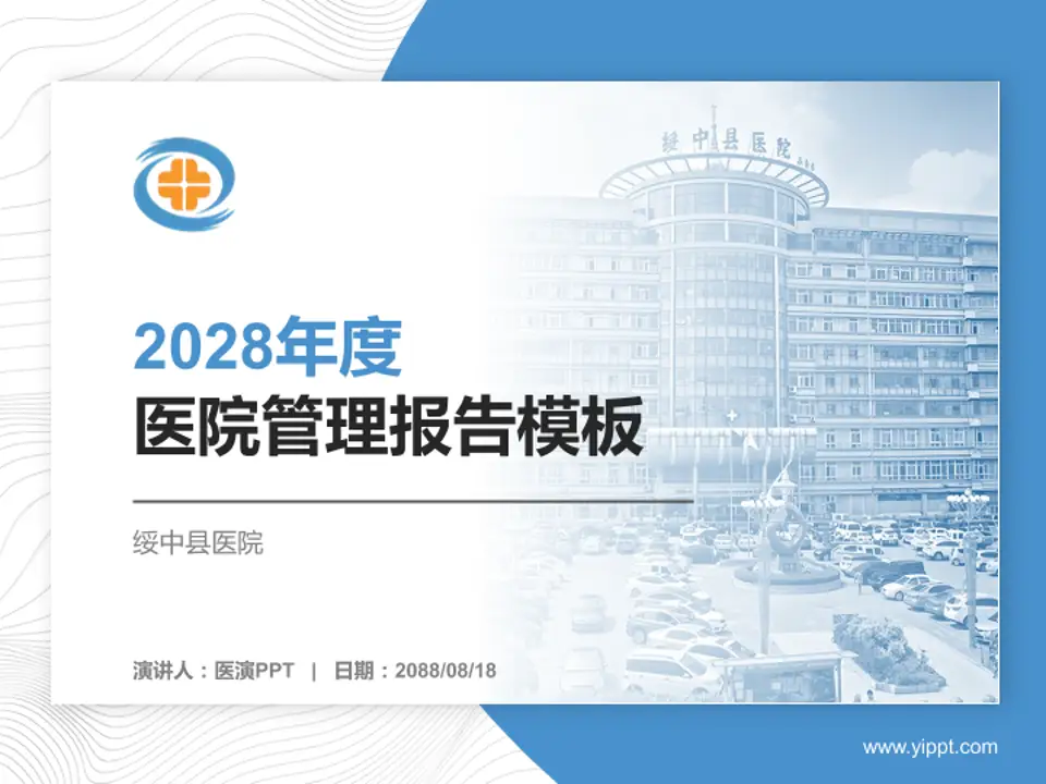 绥中县医院医院管理报告PPT模板4:3格式PPT封面效果预览图