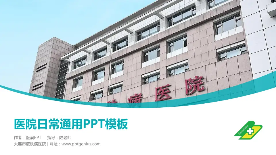 大连市皮肤病医院医院简介/日常通用PPT模板16:9格式PPT封面效果预览图