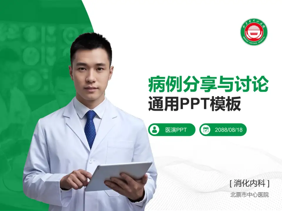 北票市中心医院病例分享与讨论PPT模板4:3格式PPT封面效果预览图