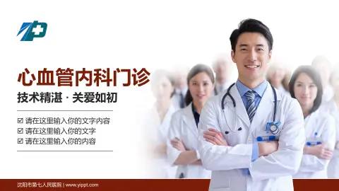 沈阳市第七人民医院科室介绍与推广PPT模板