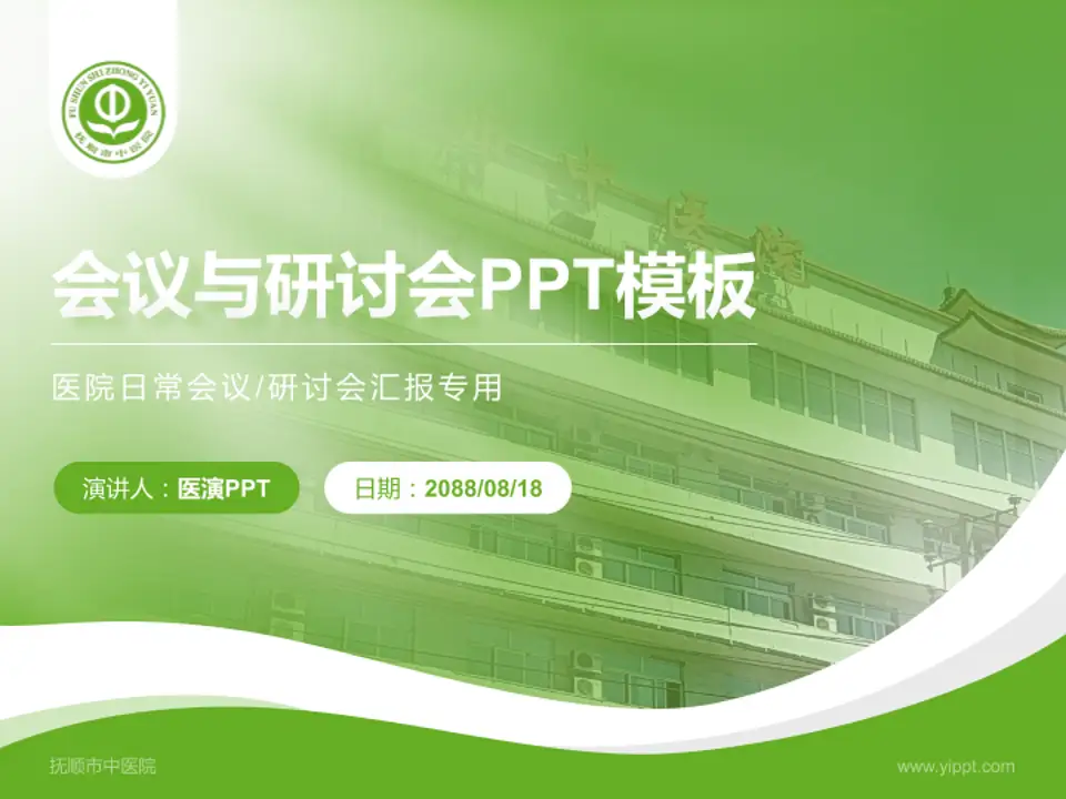 抚顺市中医院会议与研讨会PPT模板4:3格式PPT封面效果预览图