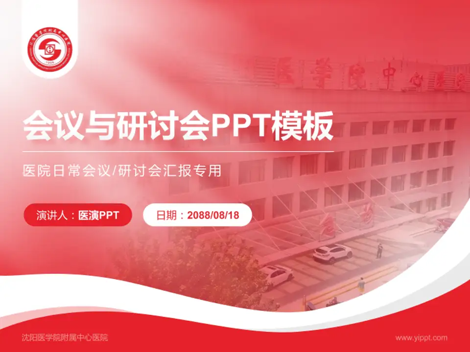 沈阳医学院附属中心医院会议与研讨会PPT模板4:3格式PPT封面效果预览图