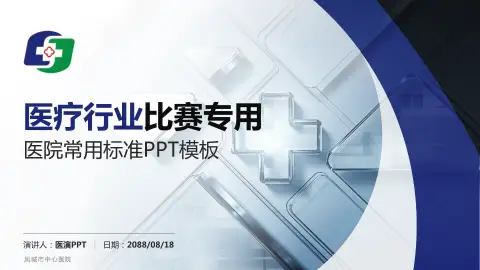 凤城市中心医院医疗行业比赛专用PPT模板
