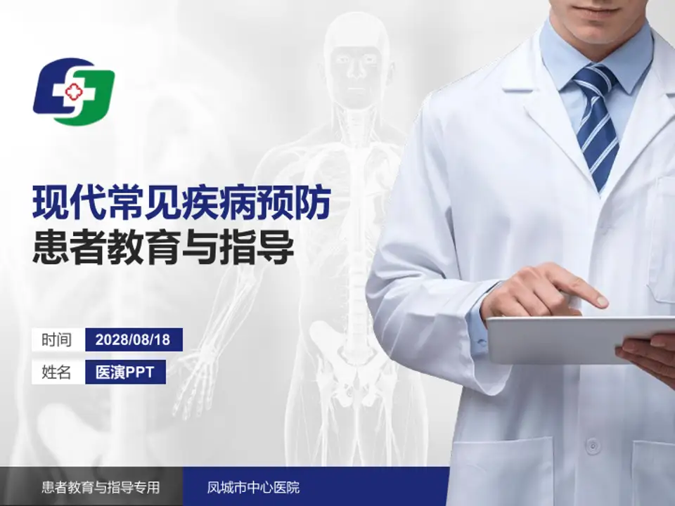 凤城市中心医院患者教育与指导PPT模板4:3格式PPT封面效果预览图