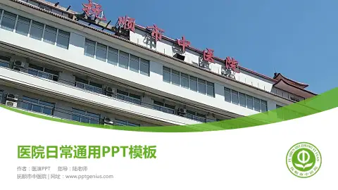 抚顺市中医院医院简介/日常通用PPT模板
