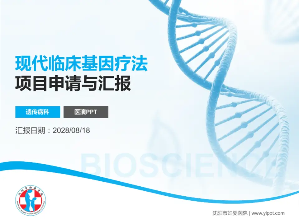 沈阳市妇婴医院项目申请与汇报PPT模板4:3格式PPT封面效果预览图