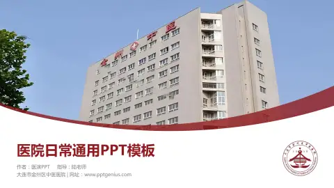 大连市金州区中医医院医院简介/日常通用PPT模板
