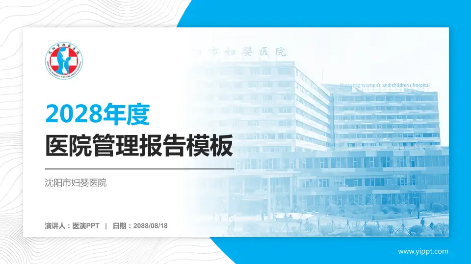 沈阳市妇婴医院医院管理报告PPT模板16:9格式PPT封面效果预览图