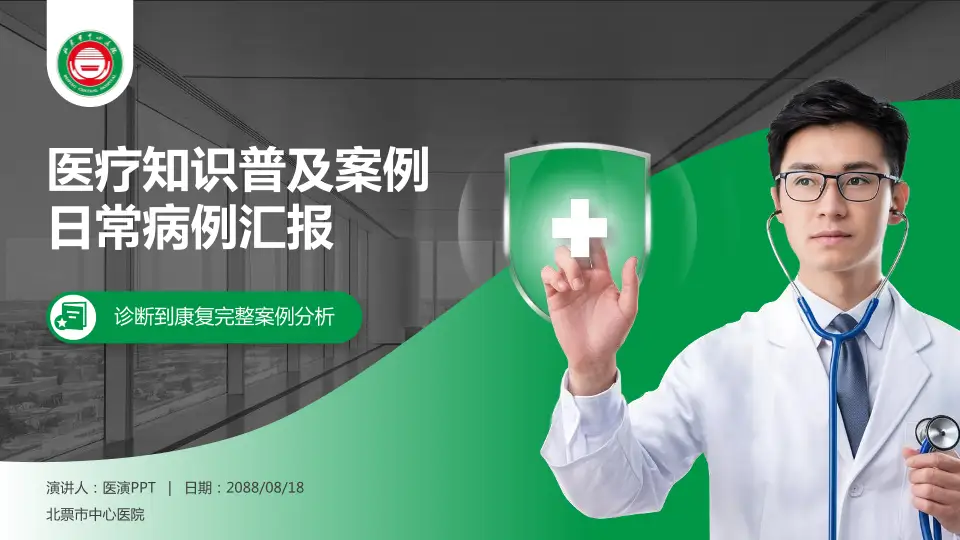 北票市中心医院医疗知识普及PPT模板16:9格式PPT封面效果预览图