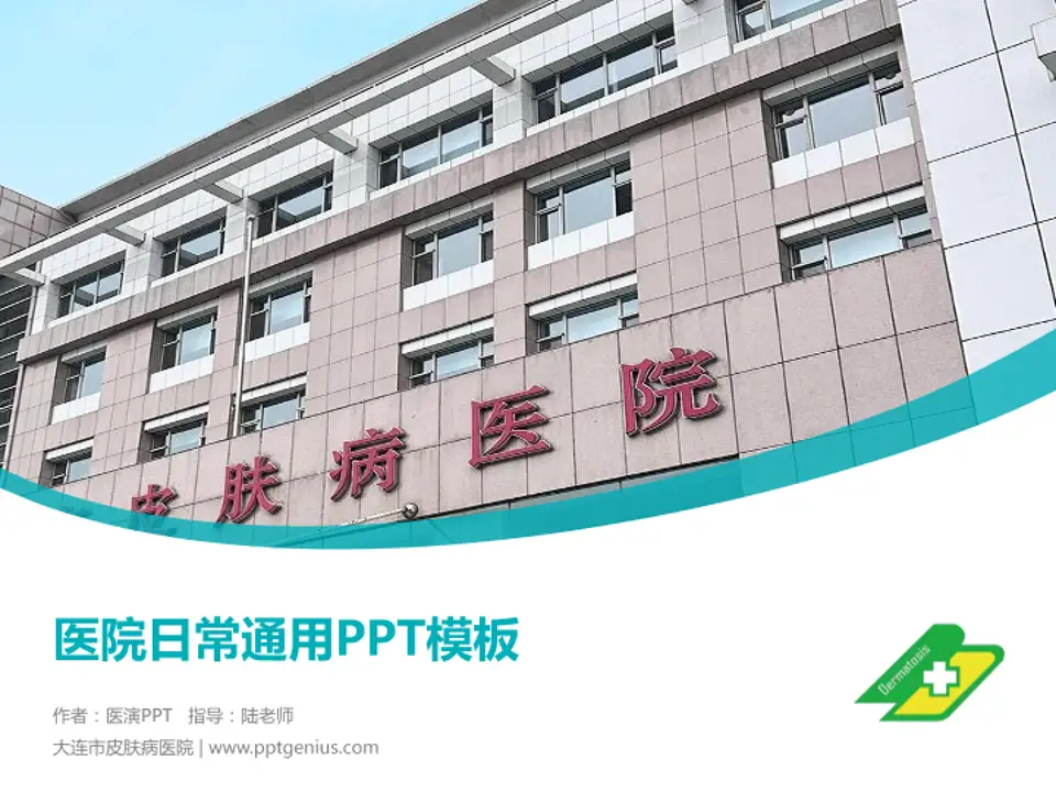 大连市皮肤病医院医院简介/日常通用PPT模板4:3格式PPT封面效果预览图
