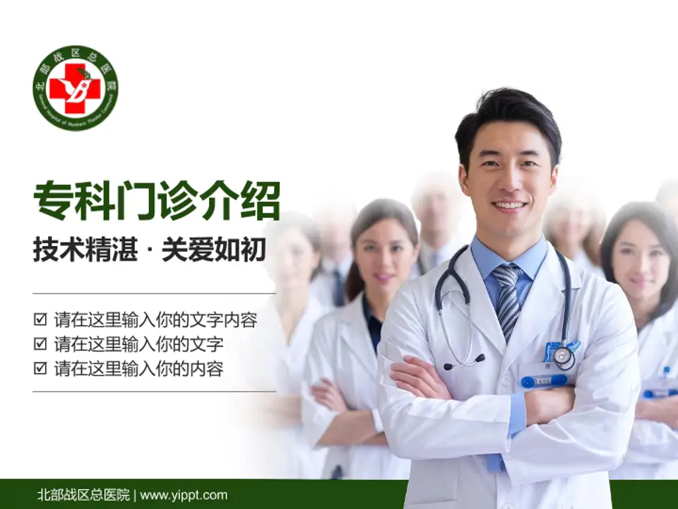 北部战区总医院科室介绍与推广PPT模板4:3格式PPT封面效果预览图