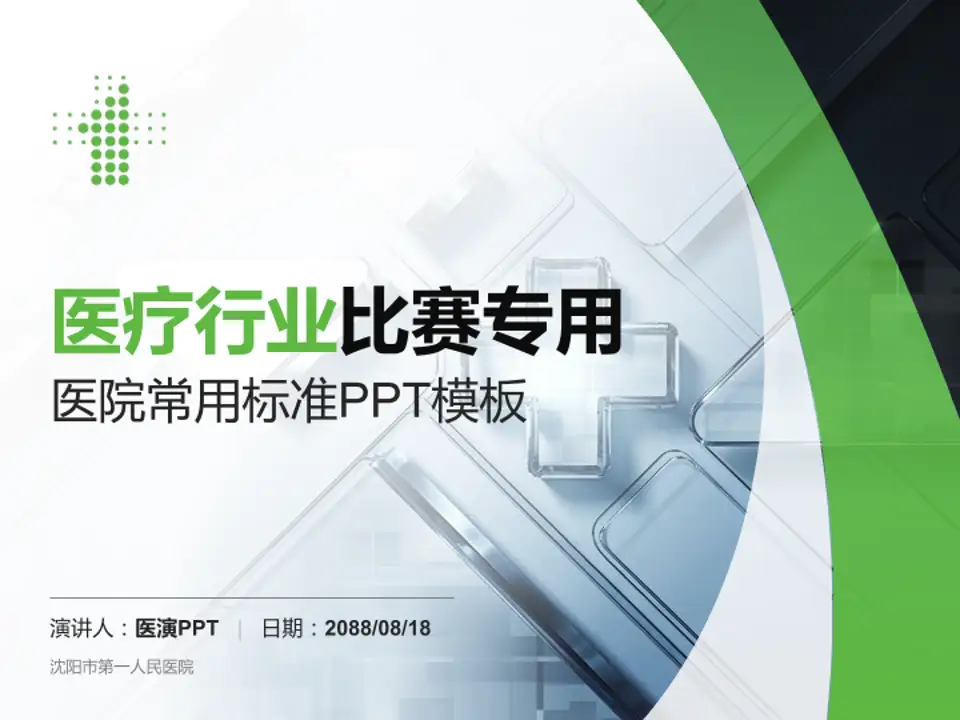 沈阳市第一人民医院医疗行业比赛专用PPT模板4:3格式PPT封面效果预览图
