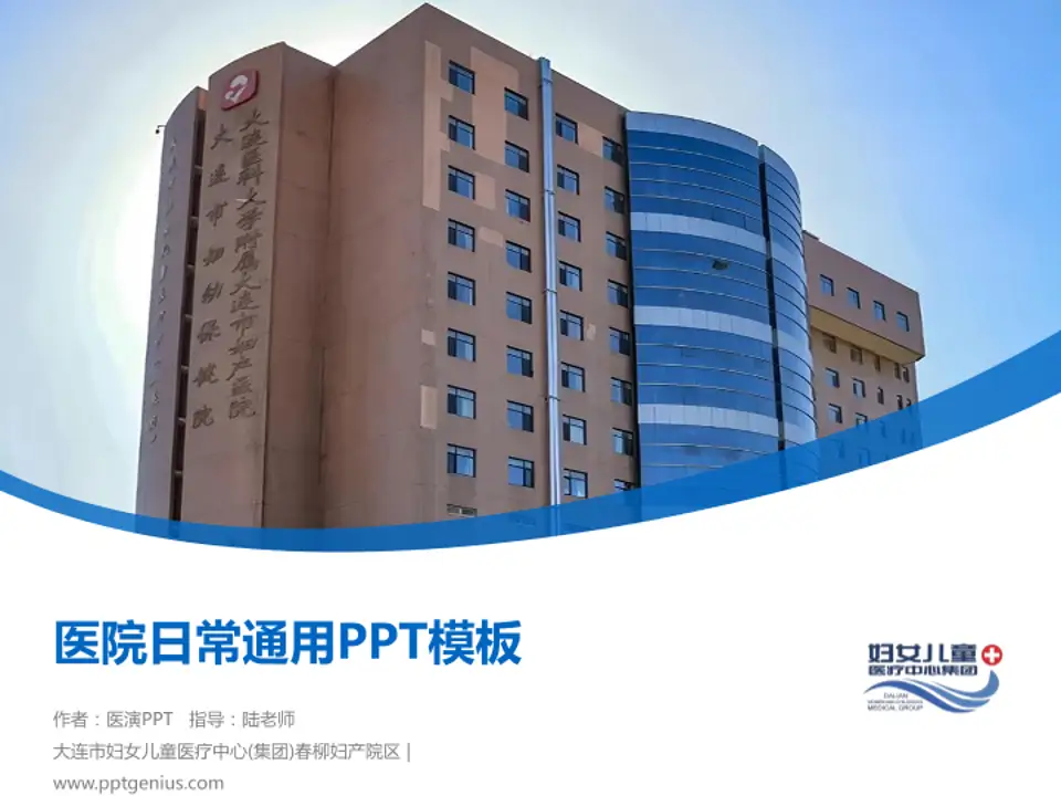 大连市妇女儿童医疗中心(集团)春柳妇产院区医院简介/日常通用PPT模板4:3格式PPT封面效果预览图