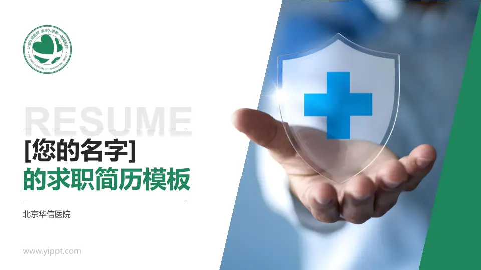 北京华信医院个人求职应聘简历PPT模板16:9格式PPT封面效果预览图
