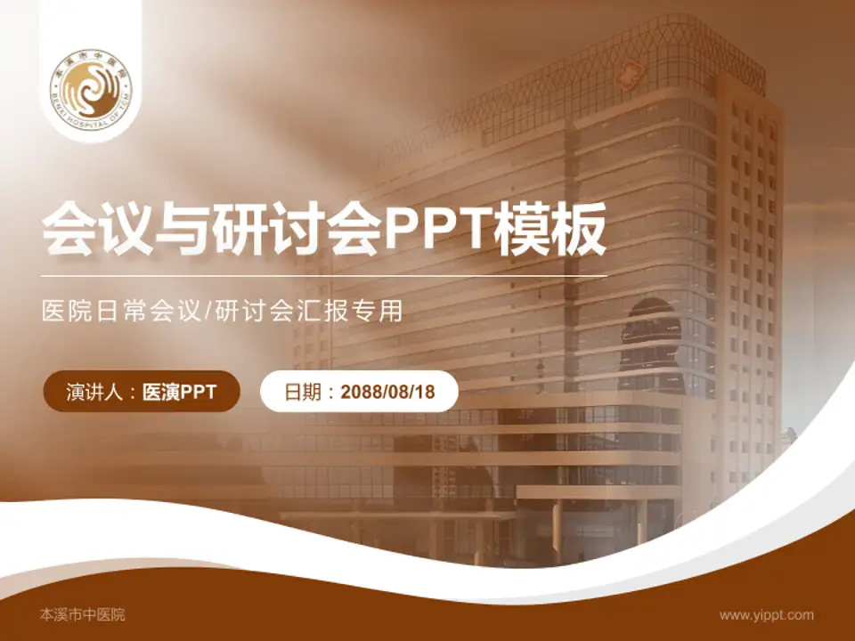本溪市中医院会议与研讨会PPT模板4:3格式PPT封面效果预览图