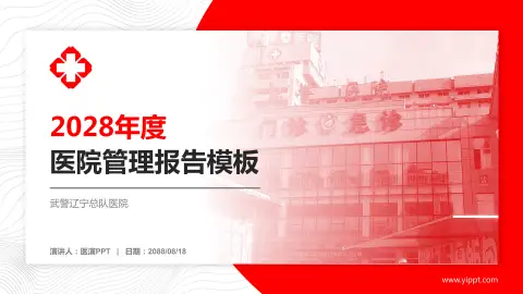 武警辽宁总队医院医院管理报告PPT模板