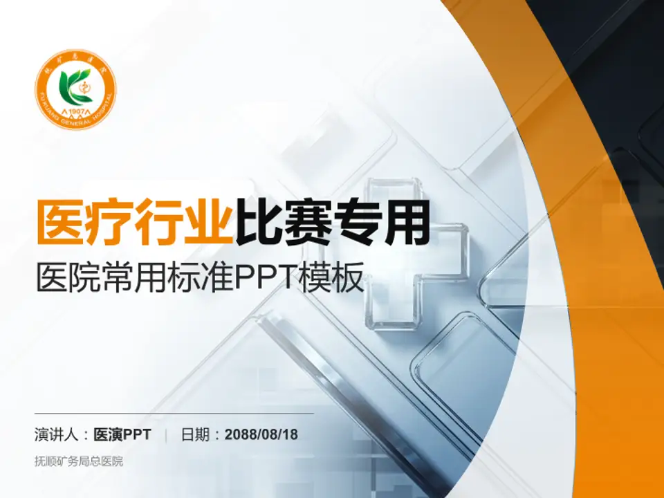 抚顺矿务局总医院医疗行业比赛专用PPT模板4:3格式PPT封面效果预览图