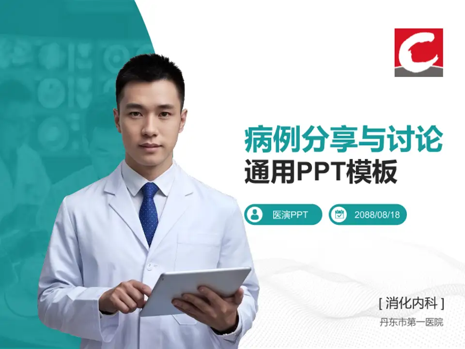 丹东市第一医院病例分享与讨论PPT模板4:3格式PPT封面效果预览图
