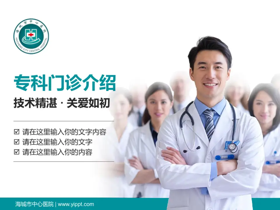 海城市中心医院科室介绍与推广PPT模板4:3格式PPT封面效果预览图