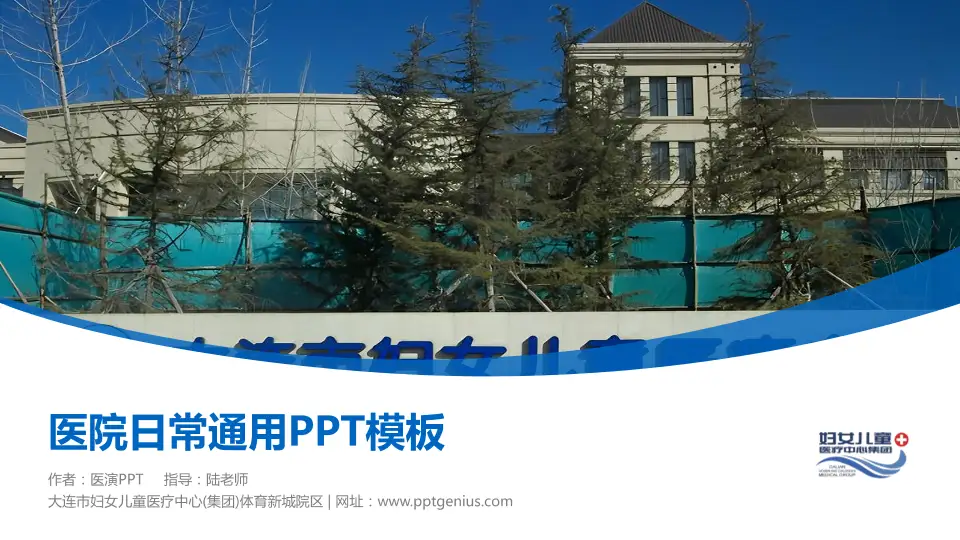 大连市妇女儿童医疗中心(集团)体育新城院区医院简介/日常通用PPT模板16:9格式PPT封面效果预览图